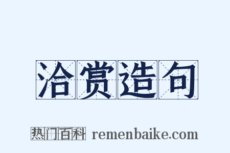 洽赏造句是什么意思的图片